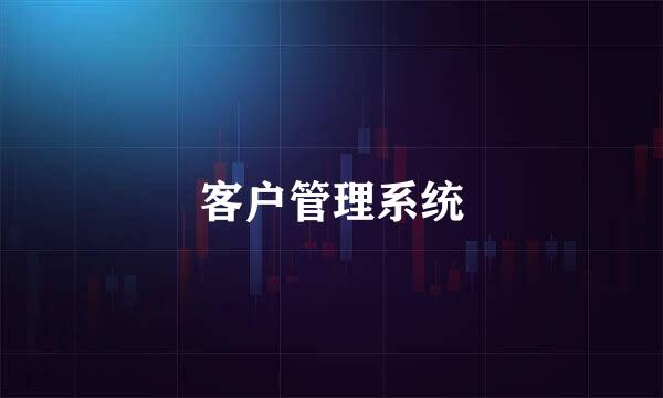 客户管理系统