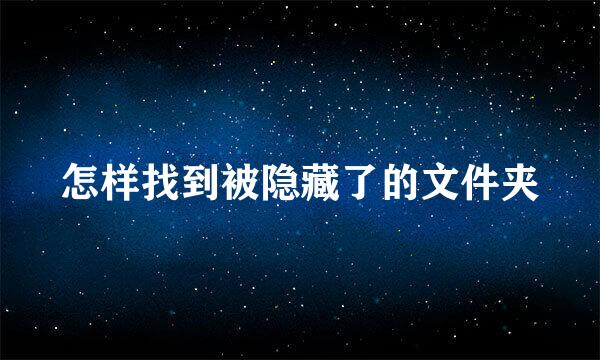 怎样找到被隐藏了的文件夹