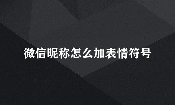 微信昵称怎么加表情符号