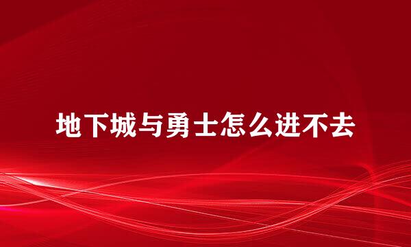 地下城与勇士怎么进不去