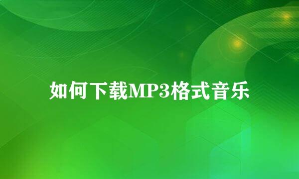 如何下载MP3格式音乐