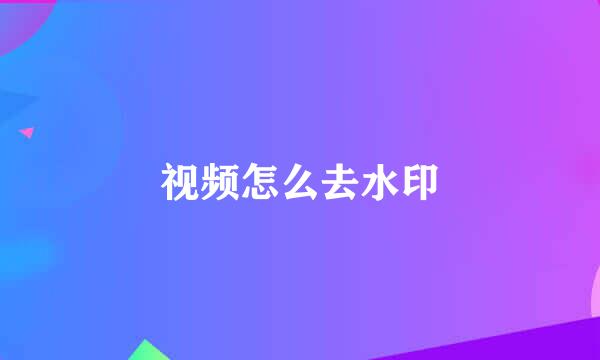 视频怎么去水印