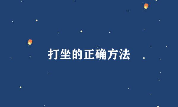 打坐的正确方法