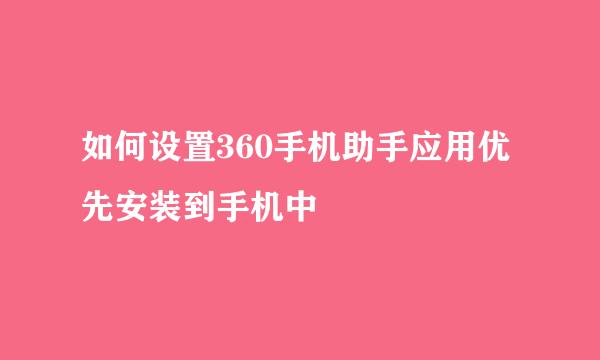 如何设置360手机助手应用优先安装到手机中