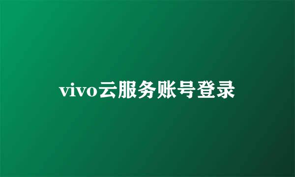 vivo云服务账号登录