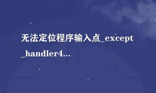 无法定位程序输入点_except_handler4_common