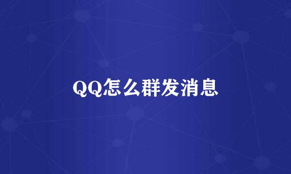 QQ怎么群发消息