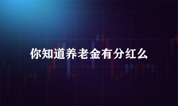 你知道养老金有分红么