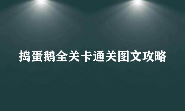 捣蛋鹅全关卡通关图文攻略