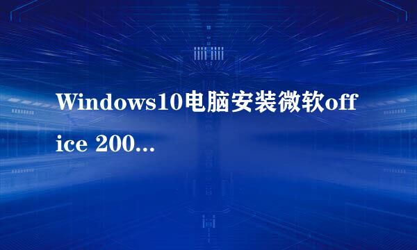 Windows10电脑安装微软office 2007失败，怎么办