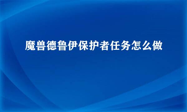 魔兽德鲁伊保护者任务怎么做