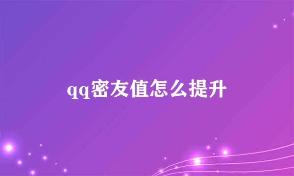 qq密友值怎么提升