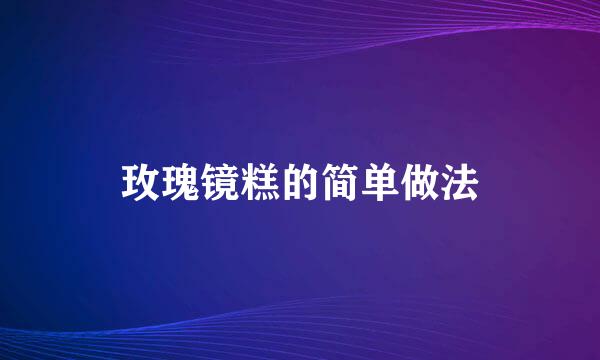 玫瑰镜糕的简单做法