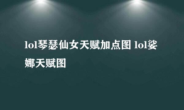 lol琴瑟仙女天赋加点图 lol娑娜天赋图