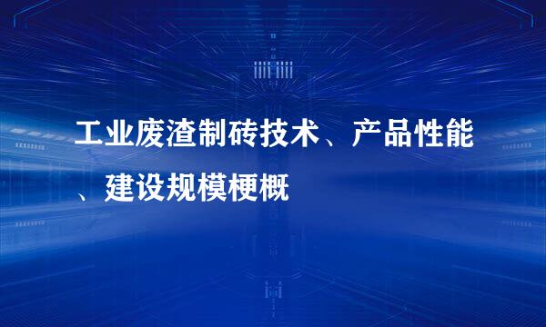 工业废渣制砖技术、产品性能、建设规模梗概