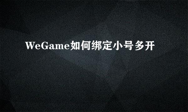 WeGame如何绑定小号多开