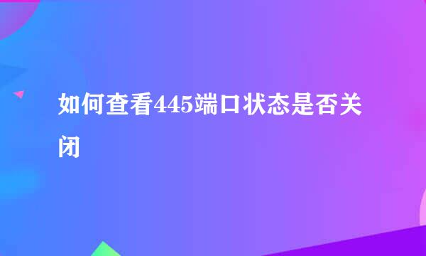 如何查看445端口状态是否关闭