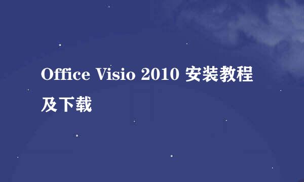 Office Visio 2010 安装教程及下载