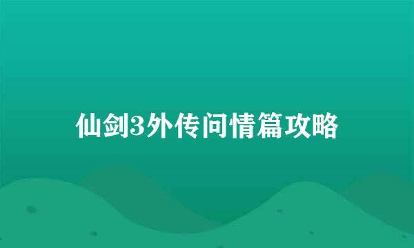 仙剑3外传问情篇攻略