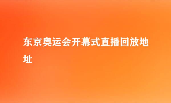 东京奥运会开幕式直播回放地址