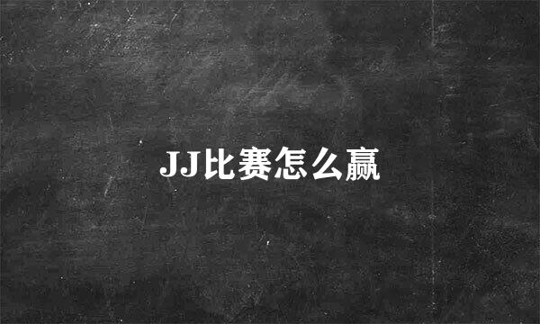 JJ比赛怎么赢