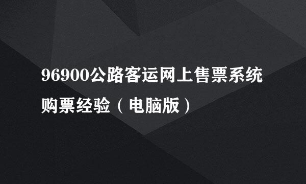 96900公路客运网上售票系统购票经验（电脑版）