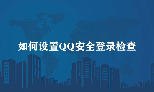 如何设置QQ安全登录检查