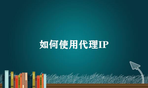 如何使用代理IP