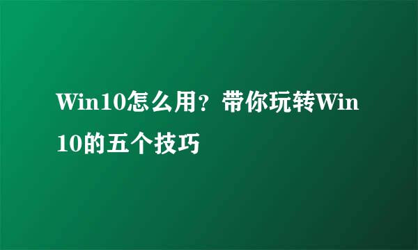 Win10怎么用？带你玩转Win10的五个技巧