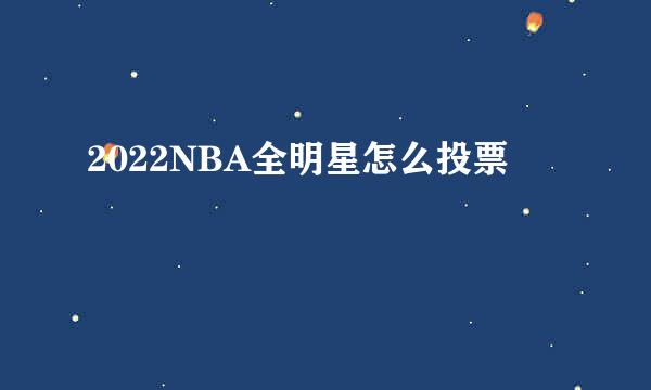 2022NBA全明星怎么投票