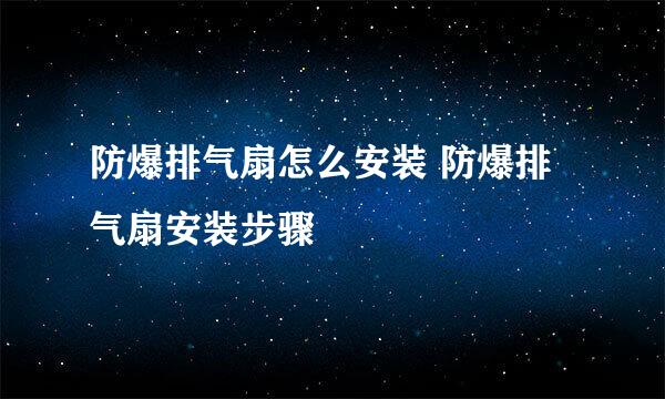 防爆排气扇怎么安装 防爆排气扇安装步骤