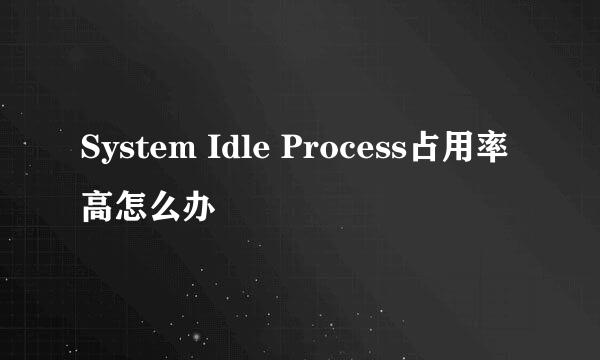 System Idle Process占用率高怎么办