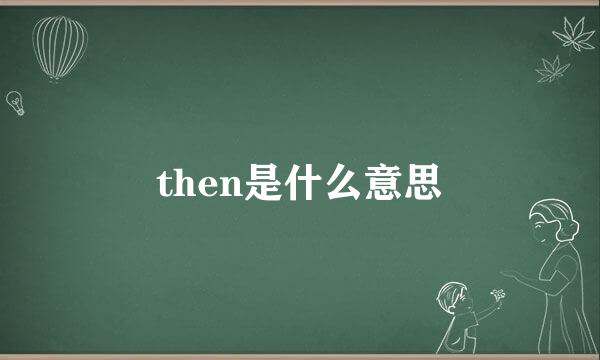 then是什么意思