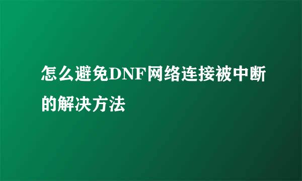 怎么避免DNF网络连接被中断的解决方法