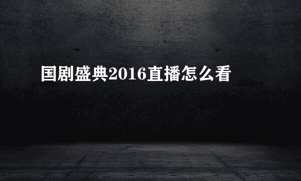 国剧盛典2016直播怎么看