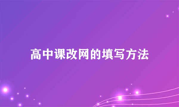 高中课改网的填写方法