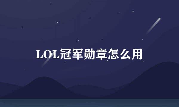 LOL冠军勋章怎么用