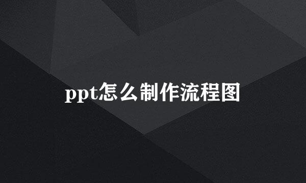 ppt怎么制作流程图