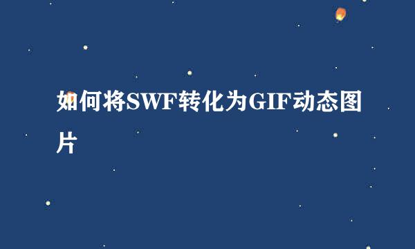 如何将SWF转化为GIF动态图片