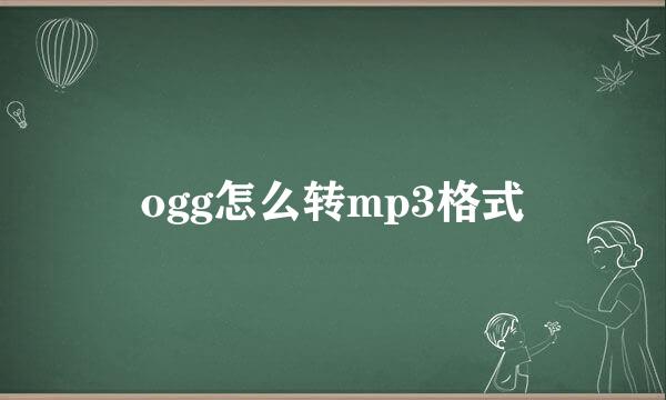 ogg怎么转mp3格式