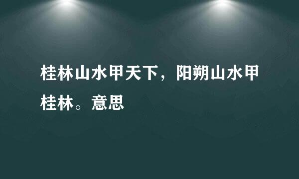 桂林山水甲天下，阳朔山水甲桂林。意思