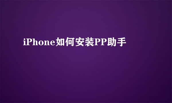 iPhone如何安装PP助手