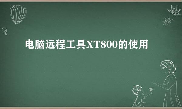 电脑远程工具XT800的使用