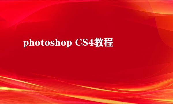 photoshop CS4教程