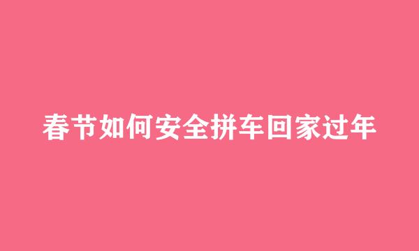 春节如何安全拼车回家过年