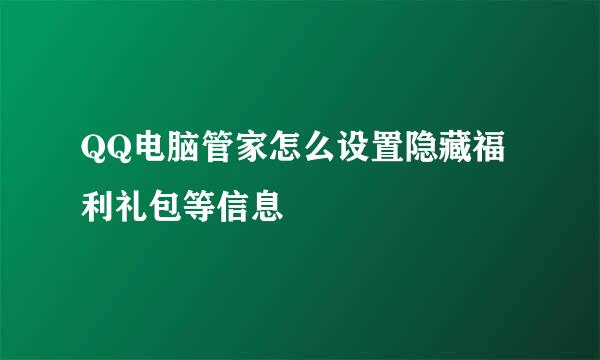 QQ电脑管家怎么设置隐藏福利礼包等信息