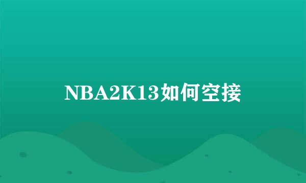 NBA2K13如何空接