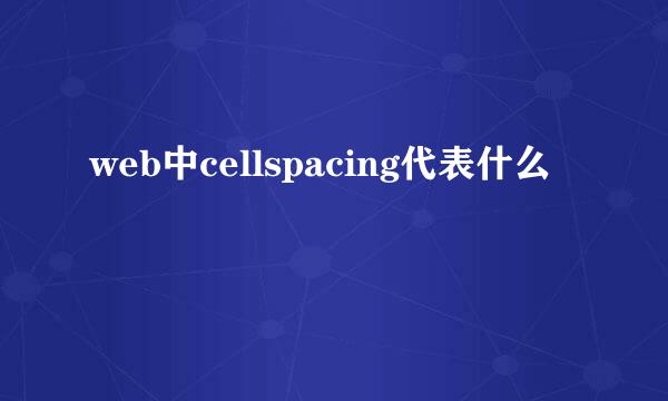 web中cellspacing代表什么