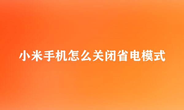 小米手机怎么关闭省电模式