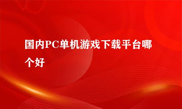 国内PC单机游戏下载平台哪个好